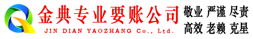 禹会金典收账公司
